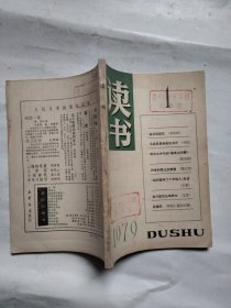 创刊号:读书1979年1