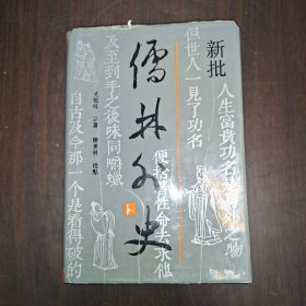 新批儒林外史 精装