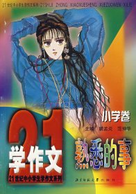 熟悉的事(小學卷)/21世紀中小學生學作文系列胡孟炎 范仲華9787303055890北京師范大學出版社
