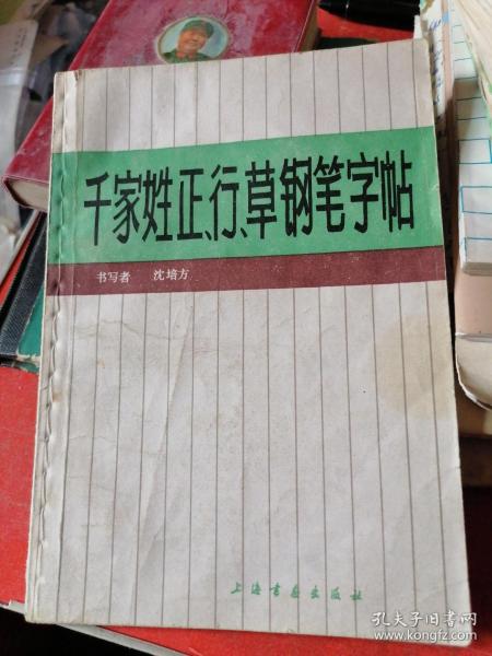 千家姓正、行、草钢笔字帖