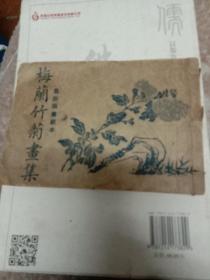 梅兰竹菊画集，民国初版