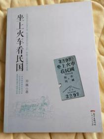 坐上火车看民国(内部新，无笔记)