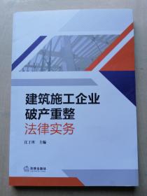 建筑施工企业破产重整法律实务