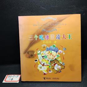 三个吃冰激凌大王