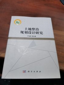 土地整治规划设计研究