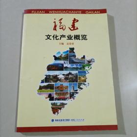 福建文化产业概览