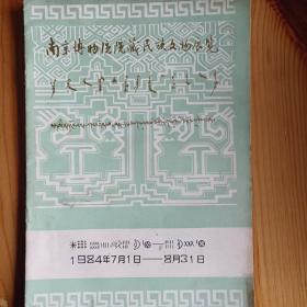 南京博物院院藏民族文物展览