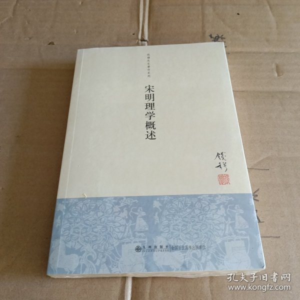 宋明理学概述