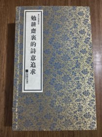 勉耕斋里的诗意追求