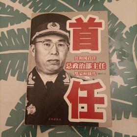 共和国首任总政治部主任罗荣桓战传