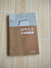 清华大学校园今昔谈