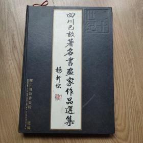 四川已故著名书画家作品选集