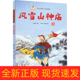 風(fēng)雪山神廟