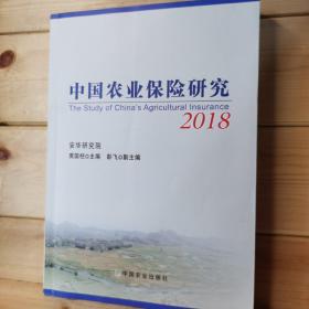 中国农业保险研究2018