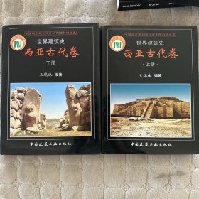 世界建筑史 西亚古代卷