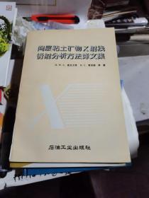 间层粘土矿物X射线衍射分析方法译文集