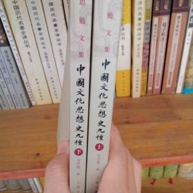 中国文化思想史九种 全两册