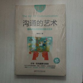 沟通的艺术