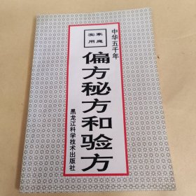 家庭实用偏方 秘方和验方