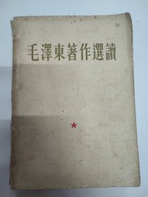 毛泽东著作选读