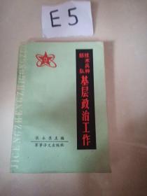 部队技术兵种基层政治工作