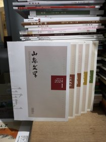 山东文学 2024年第1、2、3、4、5期