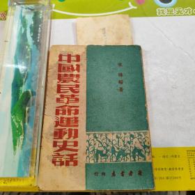 中国农民革命运动史话 附1949年购书发票