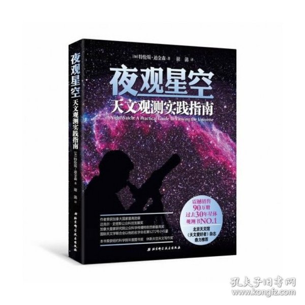 夜观星空(天文观测实践指南)(加)特伦斯·迪金森|译者:谢懿9787530458990北京科技