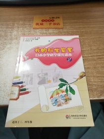 我的科学启蒙——日本小学科学探究读本（2）