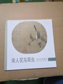 历代名家册页：宋人花鸟草虫