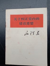 《关于纠正党内的错误思想》