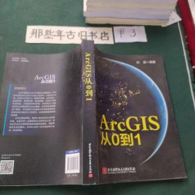 ArcGIS从0到1