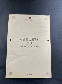 周易虞氏易象释易则