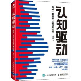 认知驱动 做成一件对他人很有用的事 成功学 周岭 新华正版