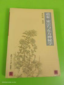 道家、密宗与东方神秘学