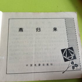 燕归来