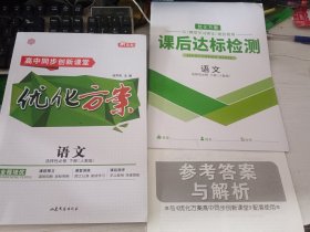 优化方案语文选择性必修下册