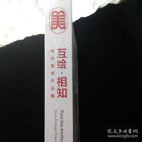 互绘相知 中外美术作品集