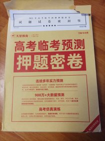 天星教育 2025高考临考预测押题密卷全套(东北专版) 密封签已打开内件缺否不详见图自鉴