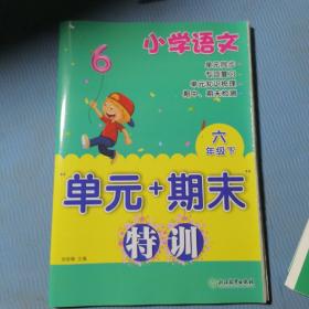 小学语文“单元+期末”特训六年级下