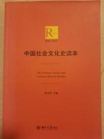 中国社会文化史读本