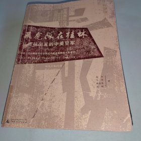 飞虎队在桂林：从桂林出发的中美空军