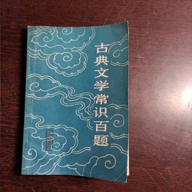 古典文学常识百题