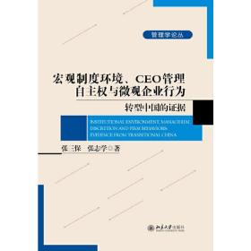 宏观制度环境、CEO管理自主权与微观企业行为：转型中国的证据