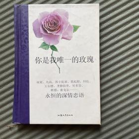 《你是我唯一的玫瑰》雨果、梵高、莎士比亚、莫扎特、拜伦、王尔德、贝多芬、歌德、泰戈尔……永恒的心情恋语