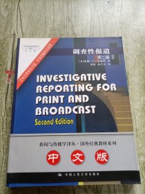 调查性报道：新闻与传播学译丛・国外经典教材系列