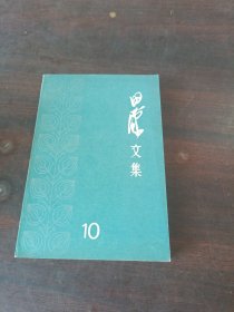 田汉文集10