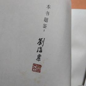 中国名书鉴赏辞典(钱君匋签名)