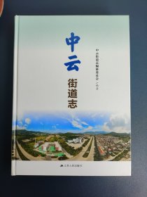 中云街道志（连云港市）