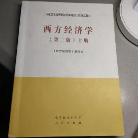 西方经济学（第二版）上册